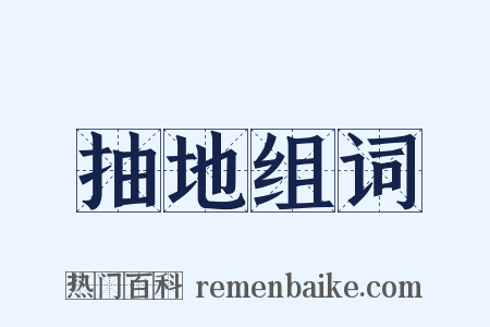 抽地组词是什么意思的图片